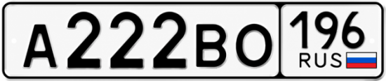 Купить гос номер А222ВО 196