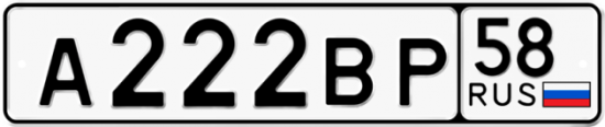 Автомобильный номер А222ВР 58