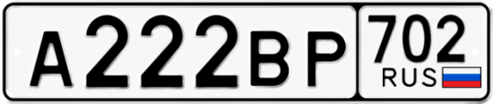 Автомобильный номер А222ВР 702