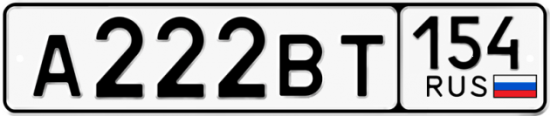 Автомобильный номер А222ВТ 154