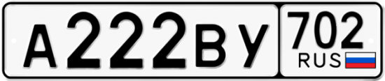 Автомобильный номер А222ВУ 702