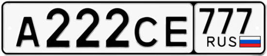 Автомобильный номер А222СЕ 777