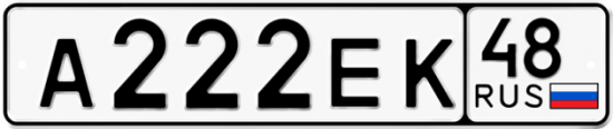 Автомобильный номер А222ЕК 48