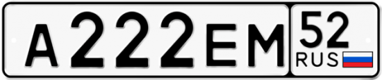 Автомобильный номер А222ЕМ 52