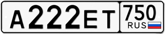Автомобильный номер А222ЕТ 750