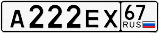 Автомобильный номер А222ЕХ 67