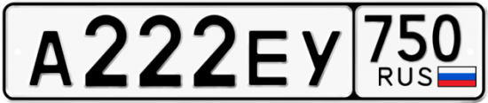 Автомобильный номер А222ЕУ 750
