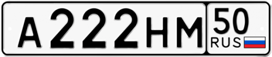 Автомобильный номер А222НМ 50