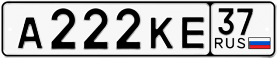 Автомобильный номер А222КЕ 37