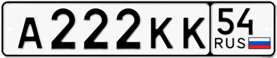 Автомобильный номер А222КК 54