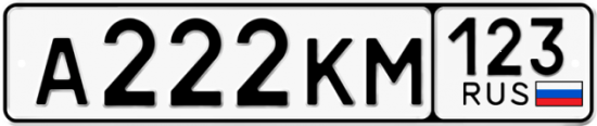 Автомобильный номер А222КМ 123