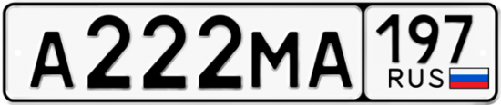Автомобильный номер А222МА 197
