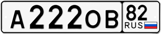 Купить гос номер А222ОВ 82