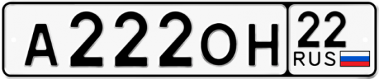 Автомобильный номер А222ОН 22