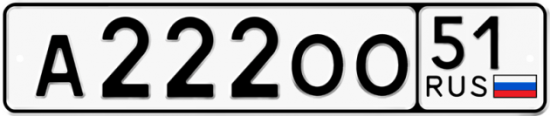 Автомобильный номер А222ОО 51