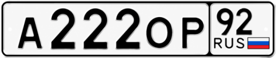 Купить гос номер А222ОР 92