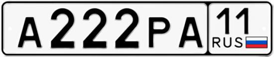 Автомобильный номер А222РА 11