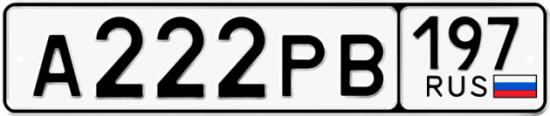 Автомобильный номер А222РВ 197