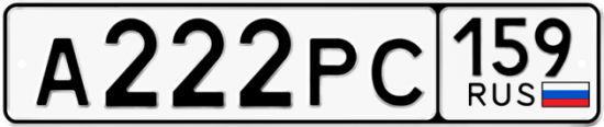 Автомобильный номер А222РС 159