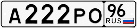 Автомобильный номер А222РО 96