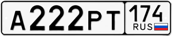 Автомобильный номер А222РТ 174