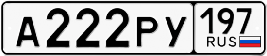 Автомобильный номер А222РУ 197