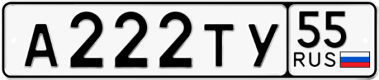 Автомобильный номер А222ТУ 55