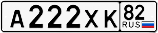 Автомобильный номер А222ХК 82
