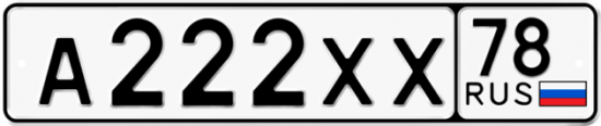 Автомобильный номер А222ХХ 78