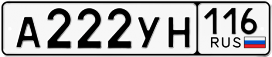 Автомобильный номер А222УН 116