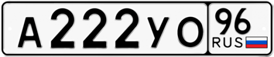 Автомобильный номер А222УО 96