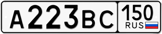 Автомобильный номер А223ВС 150