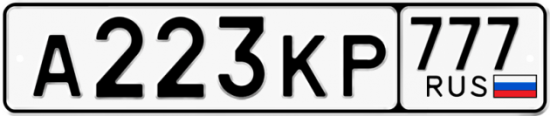 Автомобильный номер А223КР 777