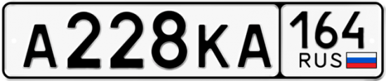 Автомобильный номер А228КА 164