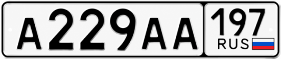 Купить гос номер А229АА 197