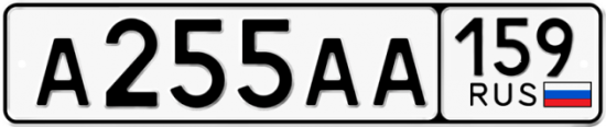 Автомобильный номер А255АА 159