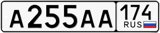 Автомобильный номер А255АА 174