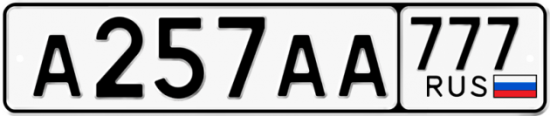 Автомобильный номер А257АА 777