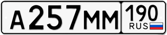 Автомобильный номер А257ММ 190