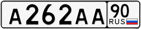 Купить гос номер А262АА 90