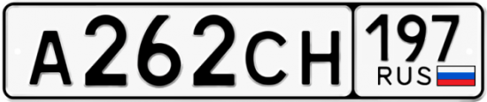 Автомобильный номер А262СН 197
