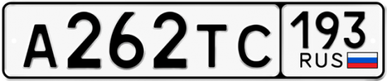 Автомобильный номер А262ТС 193
