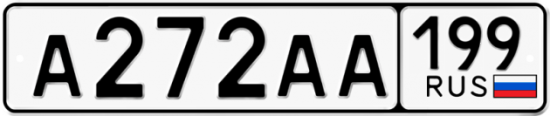 Автомобильный номер А272АА 199