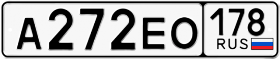 Автомобильный номер А272ЕО 178