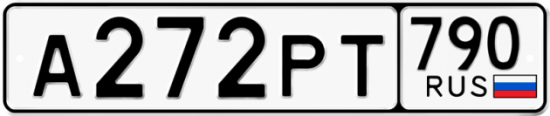 Автомобильный номер А272РТ 790