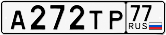Купить гос номер А272ТР 77