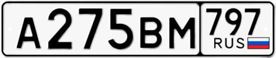 Автомобильный номер А275ВМ 797