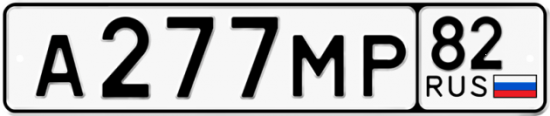 Автомобильный номер А277МР 82