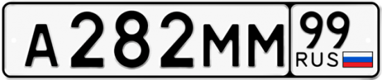 Автомобильный номер А282ММ 99