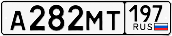 Автомобильный номер А282МТ 197
